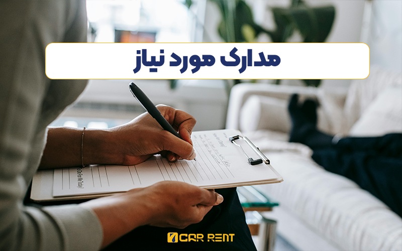 مدارک موردنیاز اجاره خودرو در استانبول